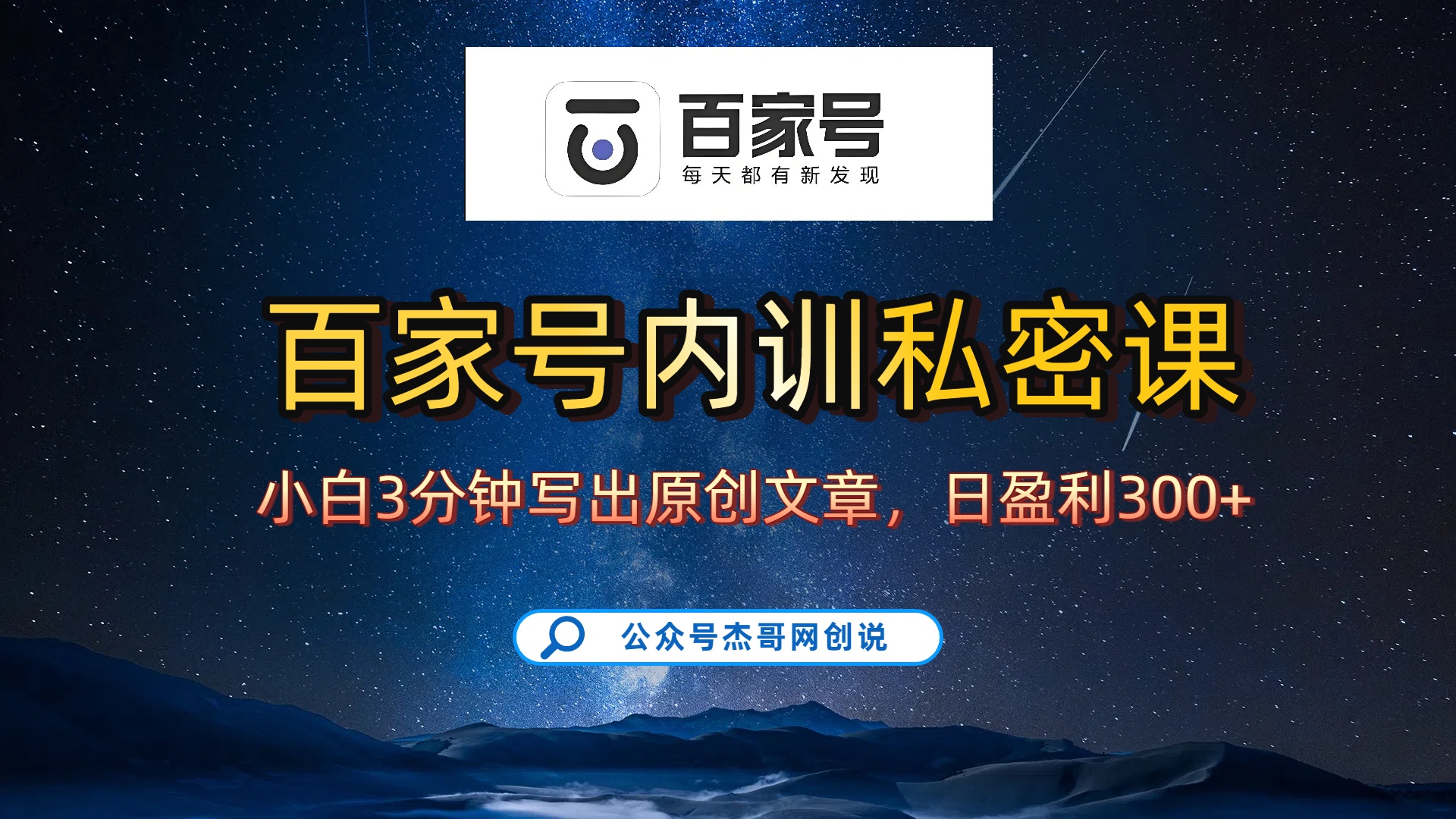 百家号正确的写作的方式，小白也可以轻松写出原创文章，新手也能日更爆文日入300+搞钱网创吧-网创项目资源站-副业项目-创业项目-搞钱项目搞钱网创吧