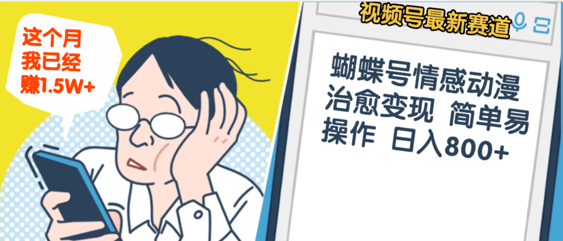 震惊！视频号情感动漫治愈变现 简单易操作 日入800+，这个月我已经赚1.5W搞钱网创吧-网创项目资源站-副业项目-创业项目-搞钱项目搞钱网创吧