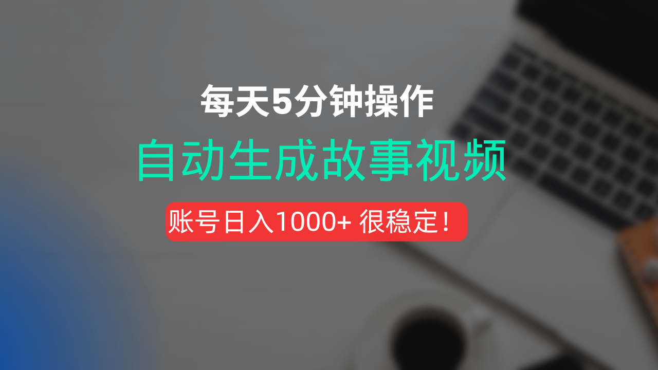 新玩法！一键生成故事短视频，剪辑配音全自动，操作不到5分钟！搞钱网创吧-网创项目资源站-副业项目-创业项目-搞钱项目搞钱网创吧