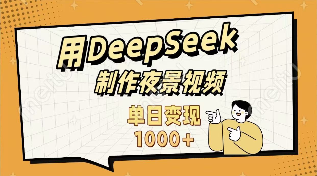 用DeepSeek制作,农村夜景的视频,单日变现1000+搞钱网创吧-网创项目资源站-副业项目-创业项目-搞钱项目搞钱网创吧