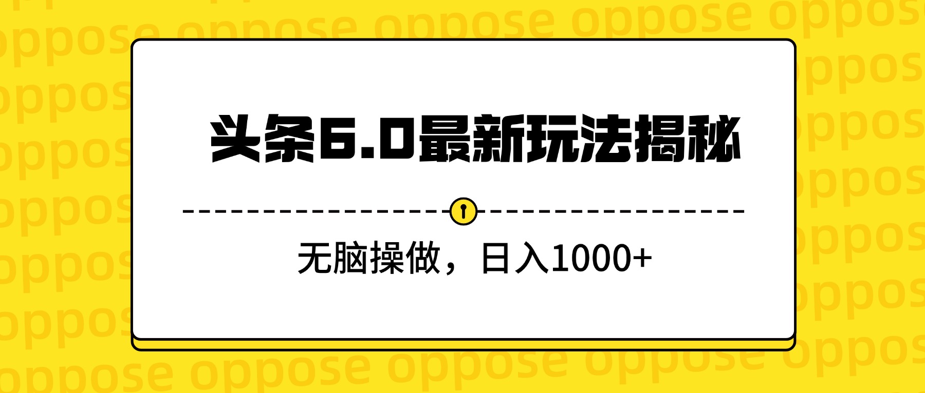 头条6.0最新玩法揭秘，无脑操做，日入1000+搞钱网创吧-网创项目资源站-副业项目-创业项目-搞钱项目搞钱网创吧