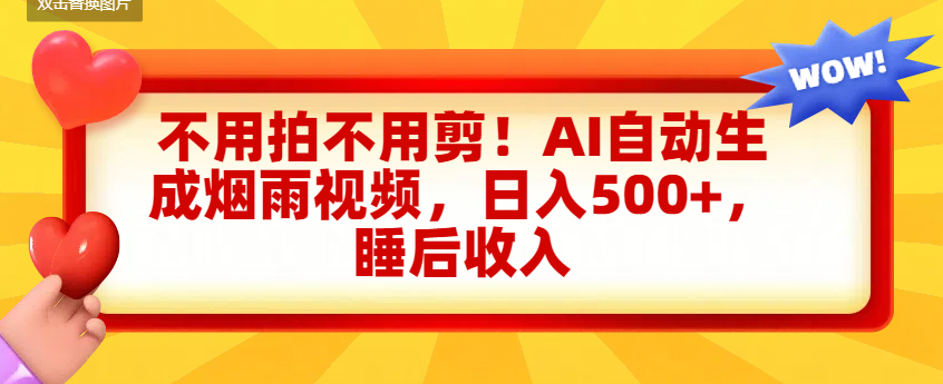 不用拍不用剪！AI自动生成烟雨视频，日入500+，睡后收入搞钱网创吧-网创项目资源站-副业项目-创业项目-搞钱项目搞钱网创吧