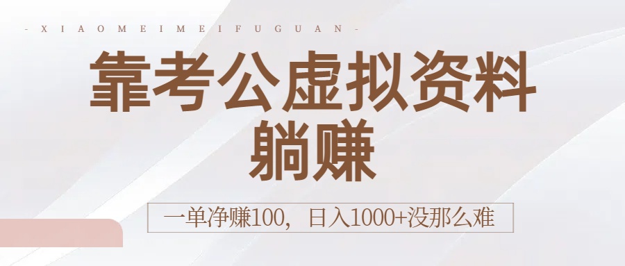 靠考公虚拟资料躺赚：一单净赚100，日入1000+没那么难搞钱网创吧-网创项目资源站-副业项目-创业项目-搞钱项目搞钱网创吧