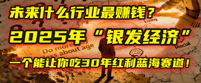 未来什么行业最赚钱？马哥揭秘2025年“银发经济”：一个能让你吃30年红利的蓝海赛道！搞钱网创吧-网创项目资源站-副业项目-创业项目-搞钱项目搞钱网创吧