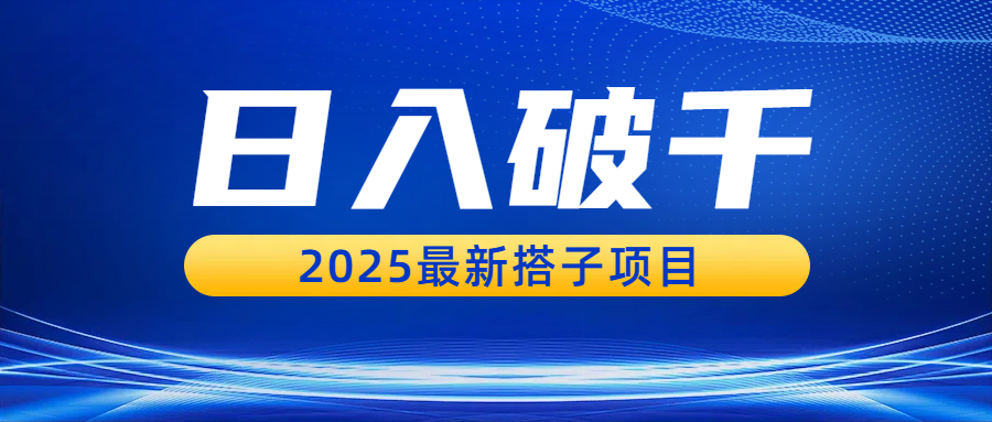 日入破千，2025最新搭子项目搞钱网创吧-网创项目资源站-副业项目-创业项目-搞钱项目搞钱网创吧