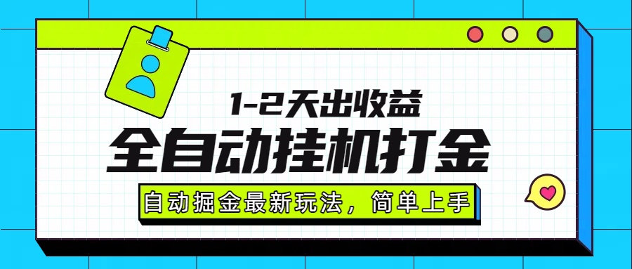 最新全自动打金玩法单日收益1000-2000搞钱网创吧-网创项目资源站-副业项目-创业项目-搞钱项目搞钱网创吧