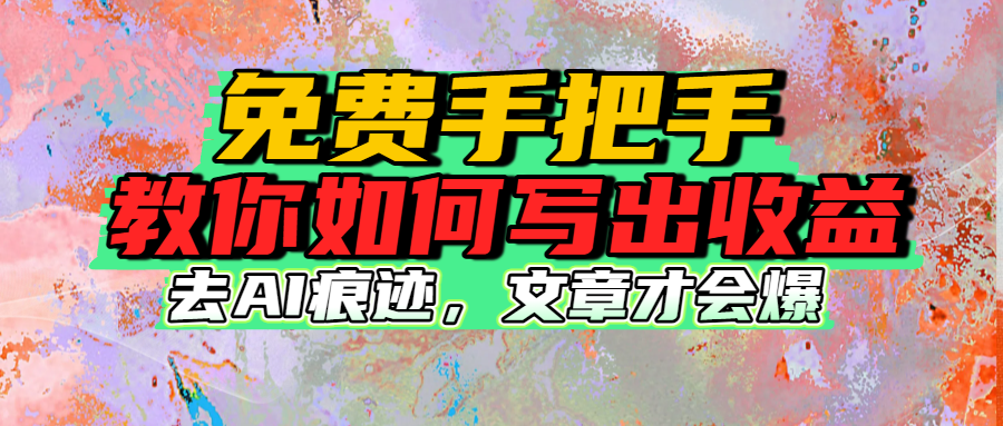 免费手把手教你如何写出收益搞钱网创吧-网创项目资源站-副业项目-创业项目-搞钱项目搞钱网创吧