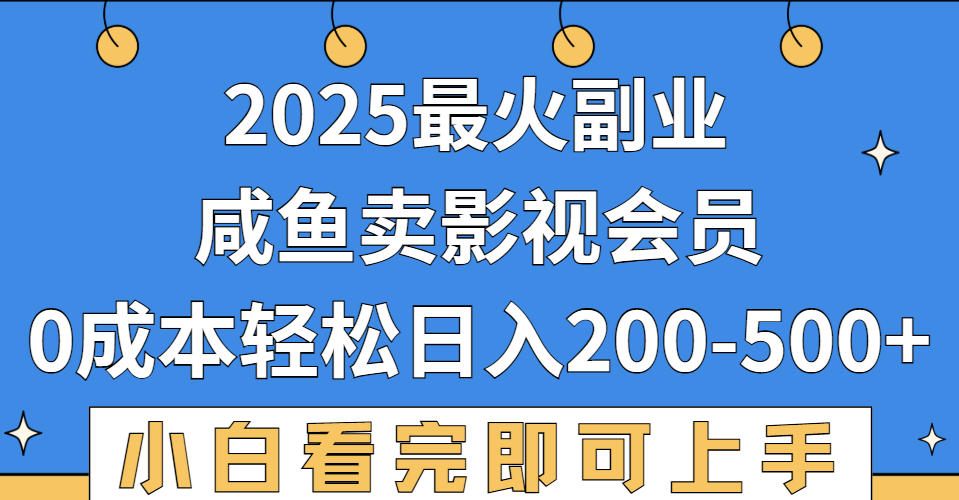 2025最火副业，闲鱼卖vip影视会员，零成本日入200-500搞钱网创吧-网创项目资源站-副业项目-创业项目-搞钱项目搞钱网创吧