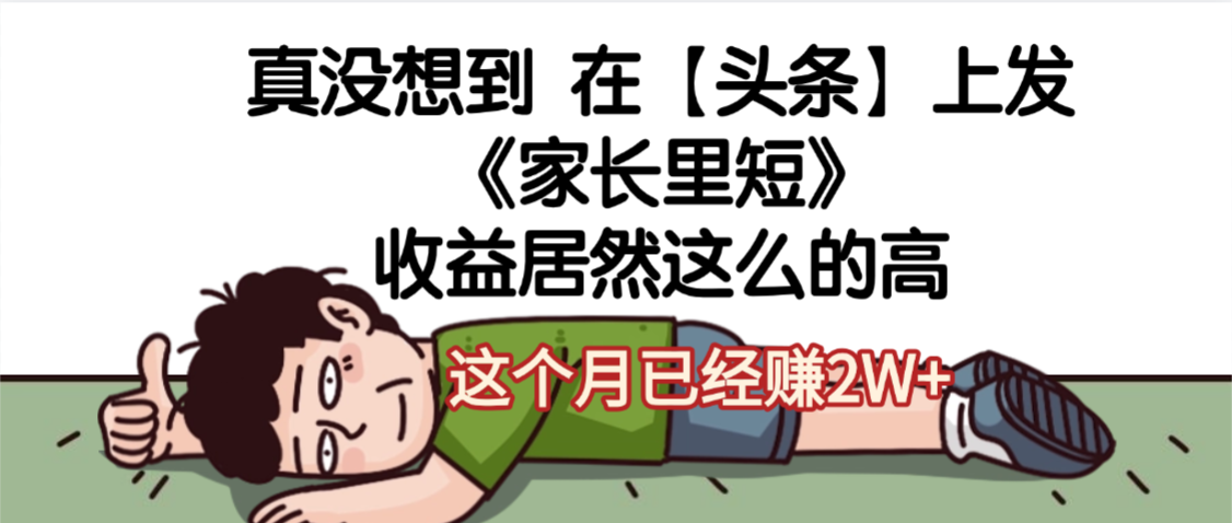 天呐，真没想到，在【头条】上发《家长里短》收益居然这么高，这个月已经赚2W+搞钱网创吧-网创项目资源站-副业项目-创业项目-搞钱项目搞钱网创吧