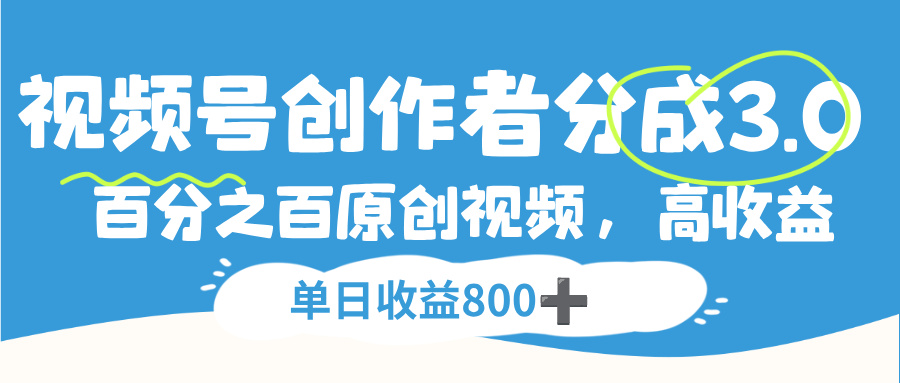 视频号，创作者分成 3.0，100%原创视频高收益，单日收益 800+搞钱网创吧-网创项目资源站-副业项目-创业项目-搞钱项目搞钱网创吧