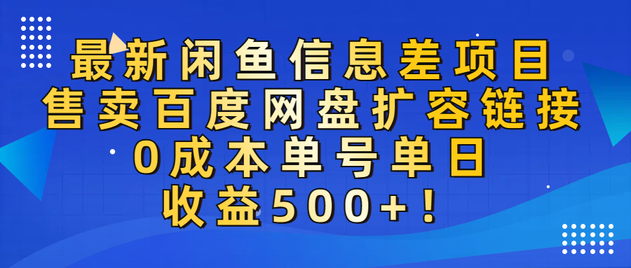 最新闲鱼信息差项目！售卖百度网盘扩容，0成本，单号单日收益500+！搞钱网创吧-网创项目资源站-副业项目-创业项目-搞钱项目搞钱网创吧
