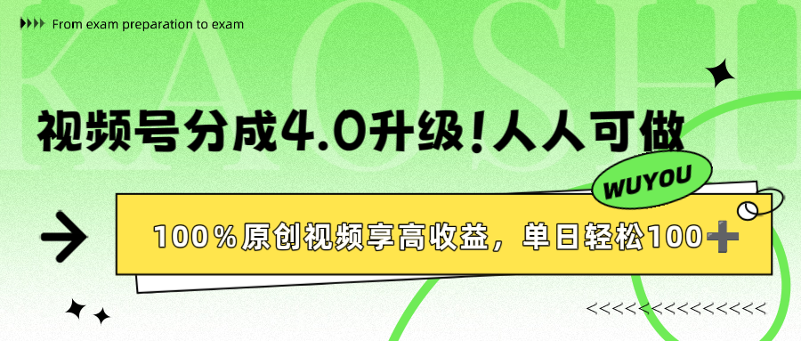 视频号分成4.0升级！100%原创视频享高收益，单日轻松1000+搞钱网创吧-网创项目资源站-副业项目-创业项目-搞钱项目搞钱网创吧
