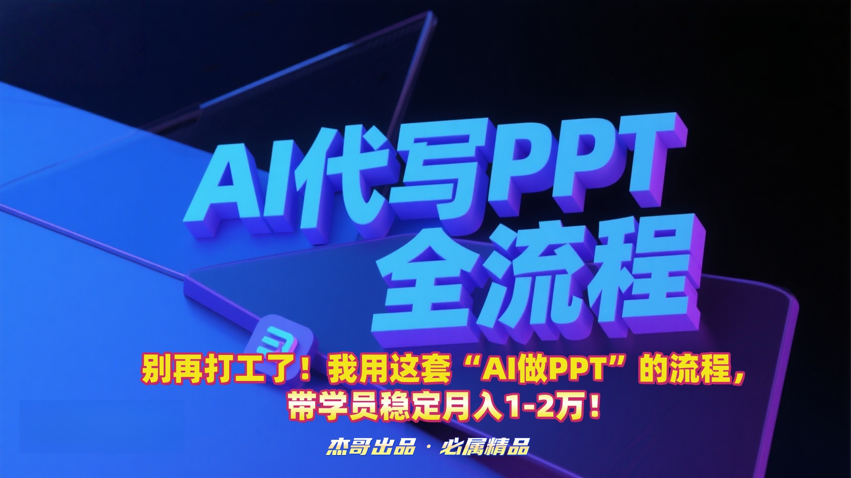 别再打工了!我用这套“AI做PPT”的流程,带学员稳定月入1-2万!搞钱网创吧-网创项目资源站-副业项目-创业项目-搞钱项目搞钱网创吧