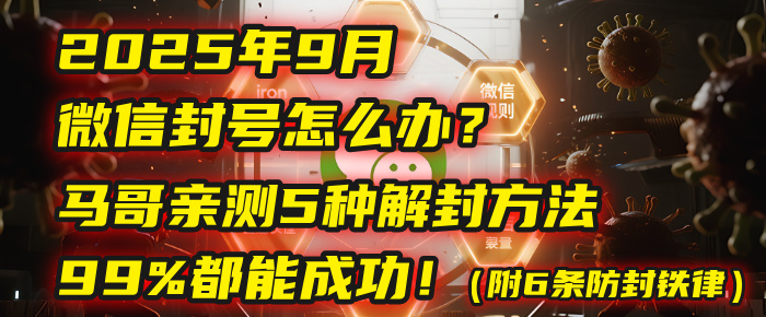 2025年9月微信封号怎么办？马哥亲测5种解封方法，99%都能成功！（附6条防封铁律）搞钱网创吧-网创项目资源站-副业项目-创业项目-搞钱项目搞钱网创吧