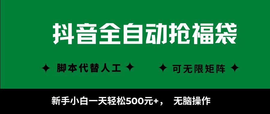 抖音全自动抢福袋项目，新手小白一天轻松500+，无脑操作 ，看完直接可以上手搞钱网创吧-网创项目资源站-副业项目-创业项目-搞钱项目搞钱网创吧
