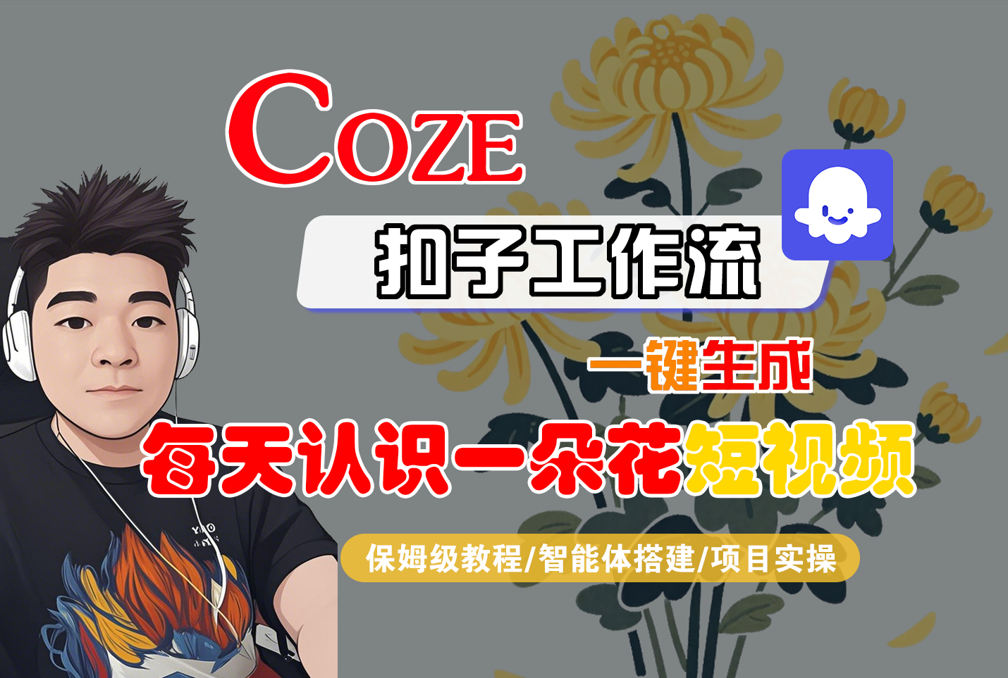 [COZE]一键生成每天认识一朵花短视频工作流搞钱网创吧-网创项目资源站-副业项目-创业项目-搞钱项目搞钱网创吧