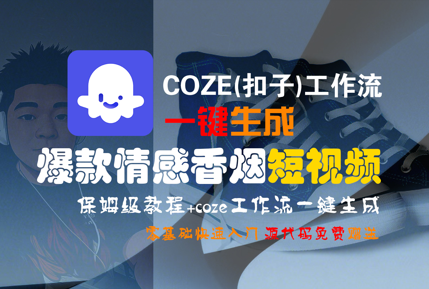 【Coze实操教程】Coze工作流一键生成“爆款情感香烟“短视频!工作流全流程保姆级教学 !2分钟一键生成无人工干预，零基础小白保姆级教程!搞钱网创吧-网创项目资源站-副业项目-创业项目-搞钱项目搞钱网创吧
