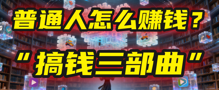普通人怎么赚钱？2025年马哥揭秘“搞钱三部曲”：从抄作业，到自创武功，月入10万+！搞钱网创吧-网创项目资源站-副业项目-创业项目-搞钱项目搞钱网创吧