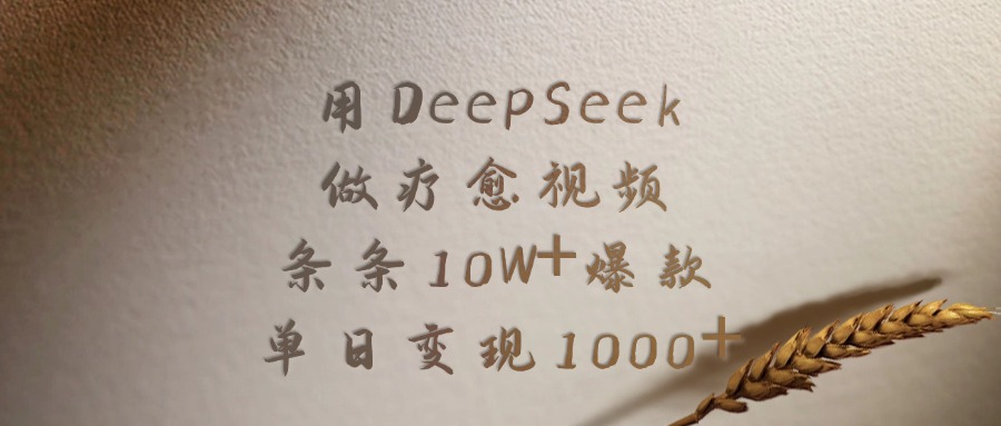 用DeepSeek做，疗愈视频，条条10W+爆款，单日变现1000+搞钱网创吧-网创项目资源站-副业项目-创业项目-搞钱项目搞钱网创吧