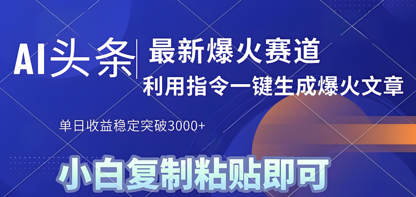 2025年今日头条最新暴利玩法4.0，一键生成爆款，轻松实现矩阵日入3000+搞钱网创吧-网创项目资源站-副业项目-创业项目-搞钱项目搞钱网创吧