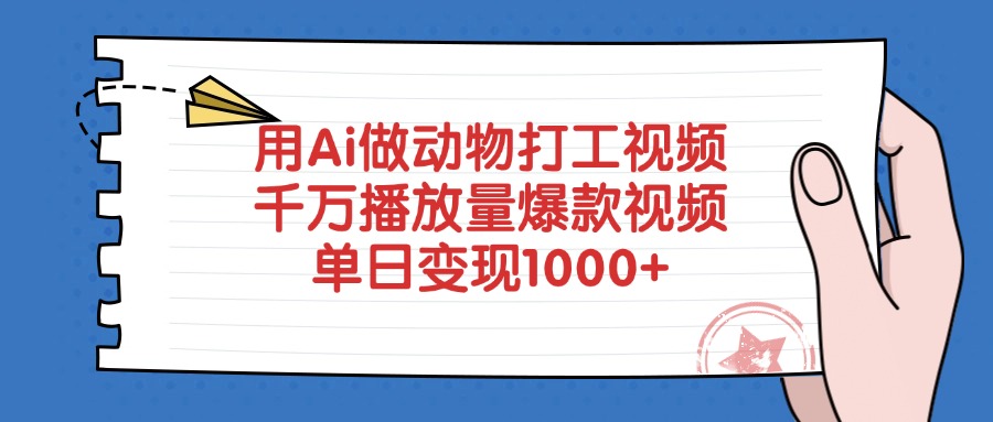 用Ai做动物打工视频,爆款视频,千万播放量,单日变现1000+搞钱网创吧-网创项目资源站-副业项目-创业项目-搞钱项目搞钱网创吧