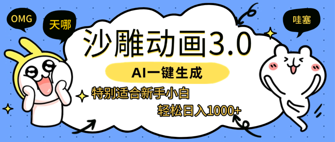 AI一键生成【沙雕动画3.0】特别适合新手小白，轻松日入1000+搞钱网创吧-网创项目资源站-副业项目-创业项目-搞钱项目搞钱网创吧