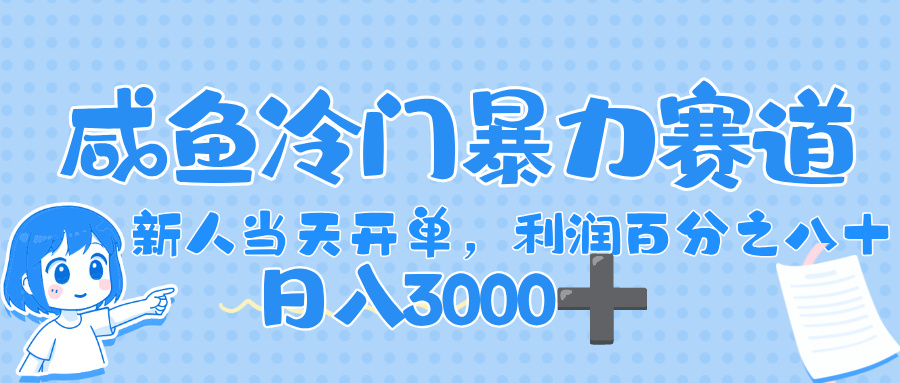 闲鱼冷门暴力赛道，一单 80%利润，新人轻松日入，1000+搞钱网创吧-网创项目资源站-副业项目-创业项目-搞钱项目搞钱网创吧