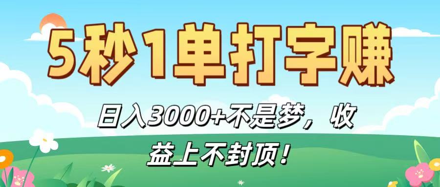 5秒1单打字赚，日入3000+不是梦，收益上不封顶！搞钱网创吧-网创项目资源站-副业项目-创业项目-搞钱项目搞钱网创吧