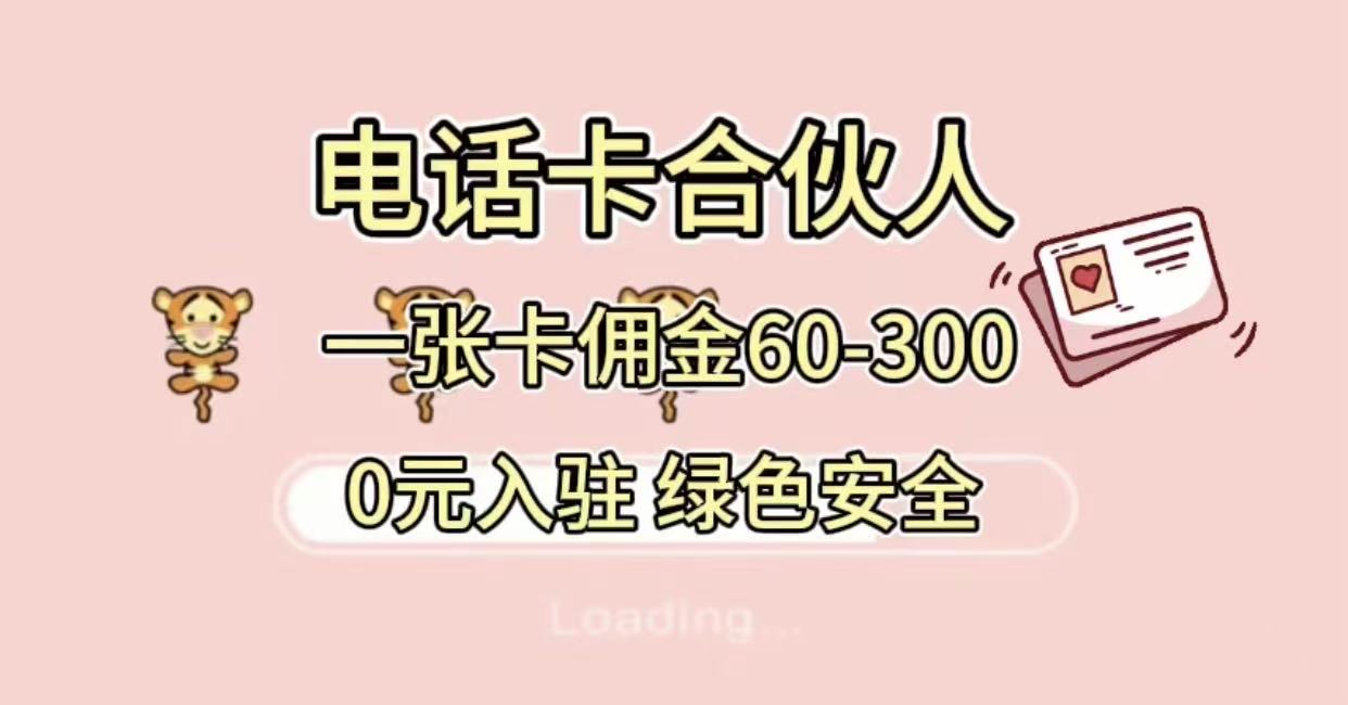 号卡合伙人，小白入门项目，一张卡佣金60-300 绿色安全搞钱网创吧-网创项目资源站-副业项目-创业项目-搞钱项目搞钱网创吧