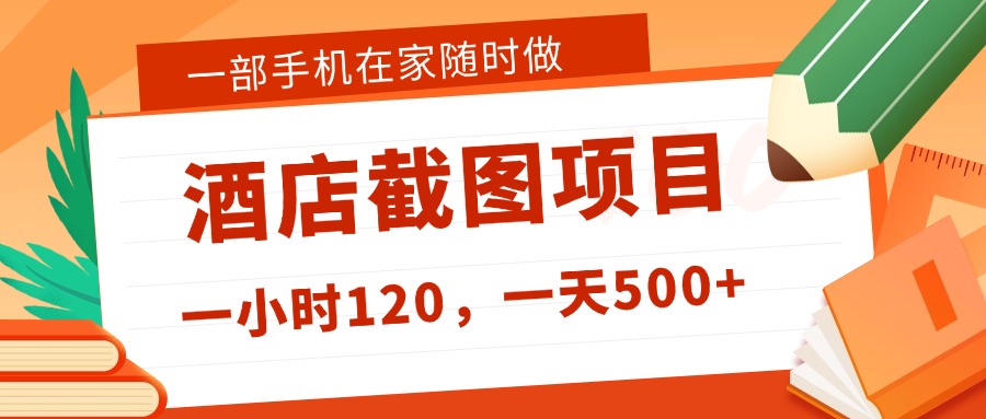 在家躺赚新选择！一部手机做美团酒店截图，时薪 120+，日入 500 不封顶！搞钱网创吧-网创项目资源站-副业项目-创业项目-搞钱项目搞钱网创吧