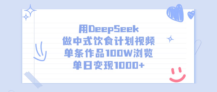 用DeepSeek做，中式饮食计划视频，单条作品100W浏览，单日变现1000+搞钱网创吧-网创项目资源站-副业项目-创业项目-搞钱项目搞钱网创吧