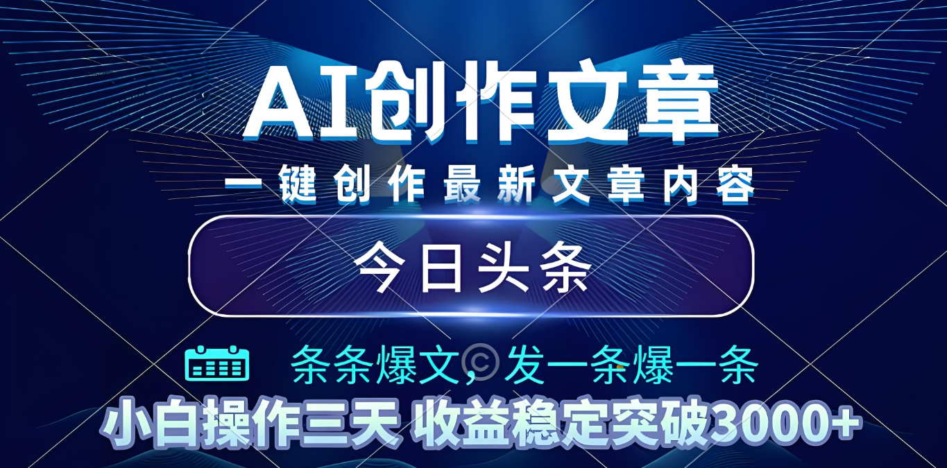 2025年最新今日头条暴利玩法4.0，一键生成爆款，轻松实现矩阵日入3000+搞钱网创吧-网创项目资源站-副业项目-创业项目-搞钱项目搞钱网创吧