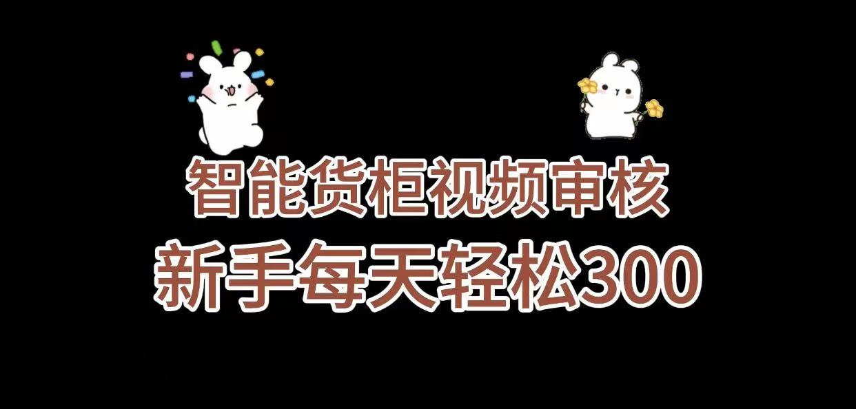 《智能货柜视频审核，几秒一单，多劳多得，新人小白一天轻松 300+，零门槛》搞钱网创吧-网创项目资源站-副业项目-创业项目-搞钱项目搞钱网创吧