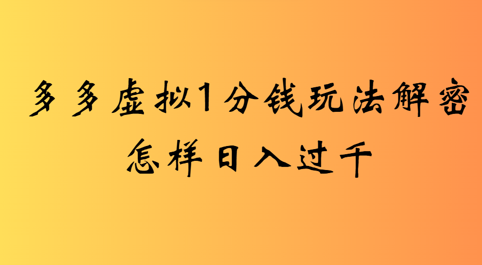 2025最新多多虚拟0.01玩法虚拟也有新门路轻松日入2500!搞钱网创吧-网创项目资源站-副业项目-创业项目-搞钱项目搞钱网创吧