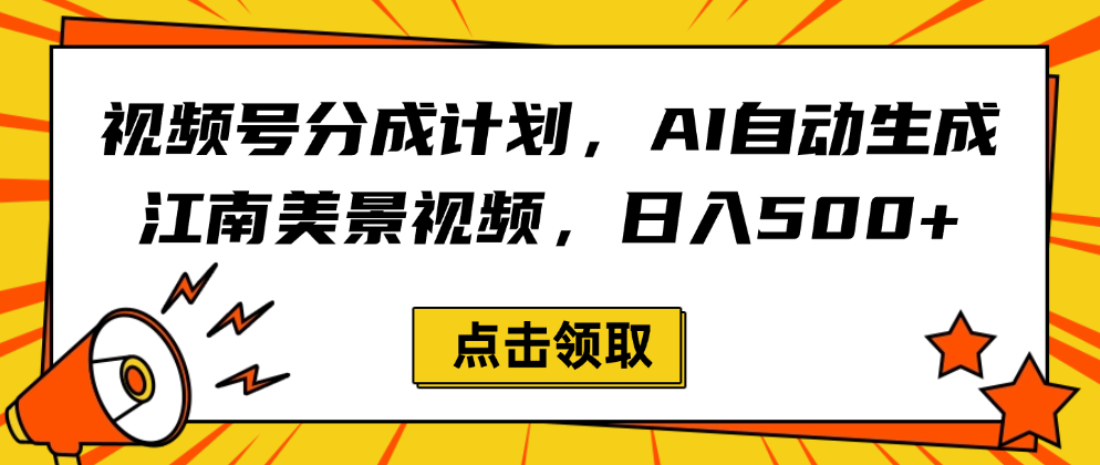 视频号分成计划，AI自动生成江南美景视频，日入500+搞钱网创吧-网创项目资源站-副业项目-创业项目-搞钱项目搞钱网创吧