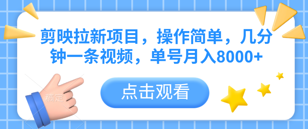 剪映拉新项目，操作简单，几分钟一条视频，单号月入8000+搞钱网创吧-网创项目资源站-副业项目-创业项目-搞钱项目搞钱网创吧