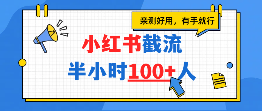 小红书截流半小时100+，亲测好用搞钱网创吧-网创项目资源站-副业项目-创业项目-搞钱项目搞钱网创吧