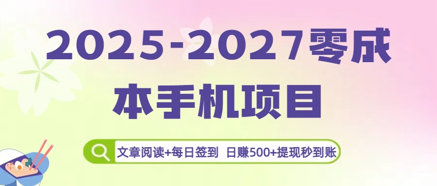 2025-2027零成本手机项目：文章阅读+每日签到，日赚500+提现秒到账搞钱网创吧-网创项目资源站-副业项目-创业项目-搞钱项目搞钱网创吧