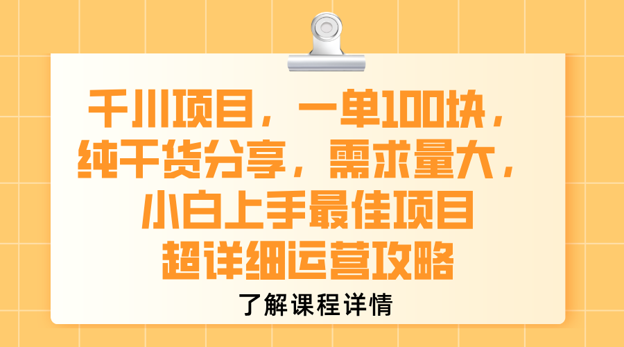千川项目，一单100块，纯干货分享，需求量大，小白上手最佳项目，超详细运营攻略搞钱网创吧-网创项目资源站-副业项目-创业项目-搞钱项目搞钱网创吧