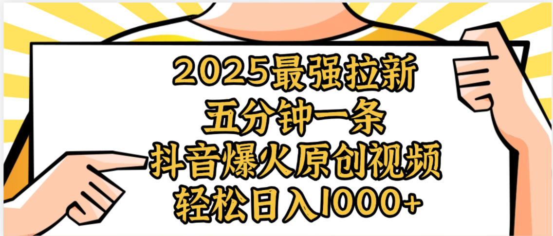 2025最强拉新首发，单用户下载5元，轻松日入1000+，小白轻松上手搞钱网创吧-网创项目资源站-副业项目-创业项目-搞钱项目搞钱网创吧
