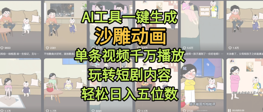 AI工具一键生成沙雕动画，单条视频千万播放，玩转短剧内容，轻松日入五位数，这个月已经赚2W+搞钱网创吧-网创项目资源站-副业项目-创业项目-搞钱项目搞钱网创吧