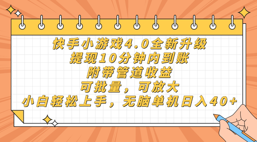 快手小游戏4.0升级，提现10分钟内到账，可批量，可放大，小白可轻松上手，无脑单机日入40+，附带管道收益搞钱网创吧-网创项目资源站-副业项目-创业项目-搞钱项目搞钱网创吧