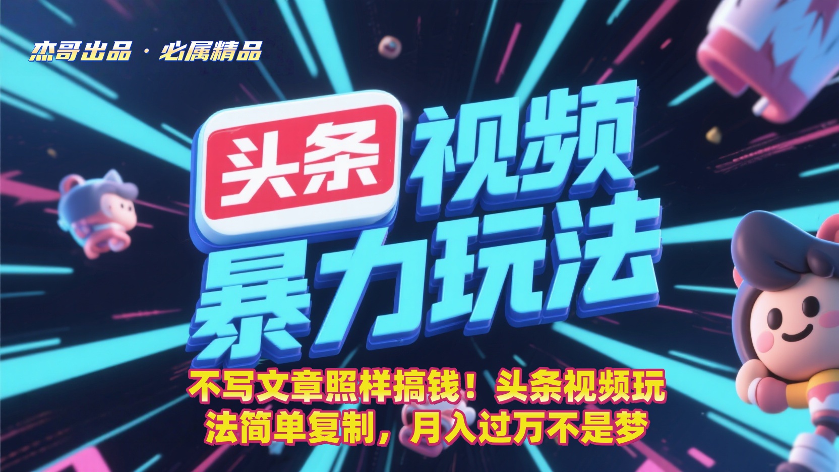 不写文章照样搞钱！头条视频玩法简单复制，月入过万不是梦搞钱网创吧-网创项目资源站-副业项目-创业项目-搞钱项目搞钱网创吧