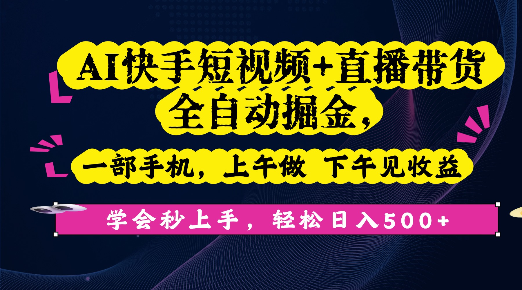 AI快手短视频+直播带货全自动掘金,一部手机,上午做 下午见收益,学会秒上手,轻松日入500+!搞钱网创吧-网创项目资源站-副业项目-创业项目-搞钱项目搞钱网创吧
