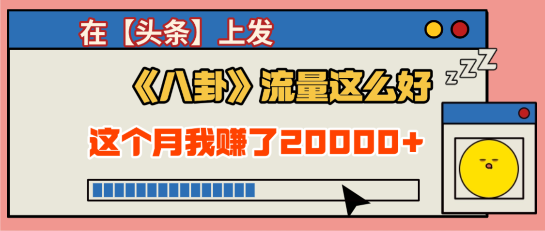 2025劲爆,真没想到,在【头条】上发《八卦》收益居然这么高,这个月已经赚2W+,只需要学会用这个AI就可以啦!搞钱网创吧-网创项目资源站-副业项目-创业项目-搞钱项目搞钱网创吧