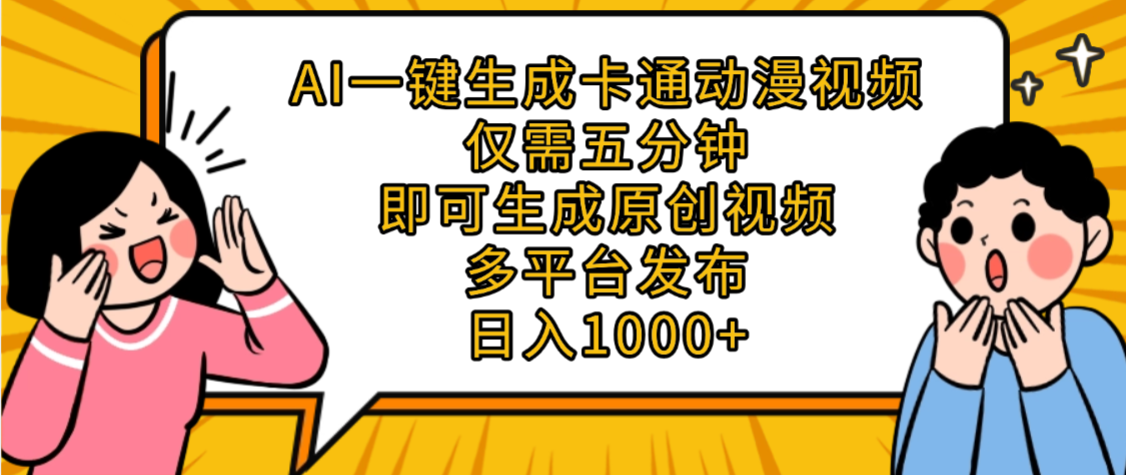 AI一键生成卡通动漫视频,五分钟即可生成原创视频,多平台发布,日入1000+搞钱网创吧-网创项目资源站-副业项目-创业项目-搞钱项目搞钱网创吧