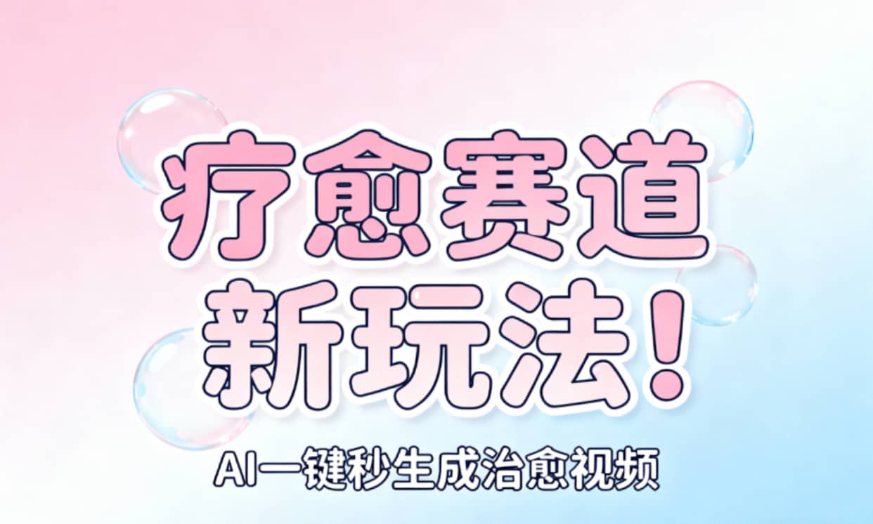 AI+疗愈+一键生成！一分钟一条素材，轻松做矩阵搞钱网创吧-网创项目资源站-副业项目-创业项目-搞钱项目搞钱网创吧