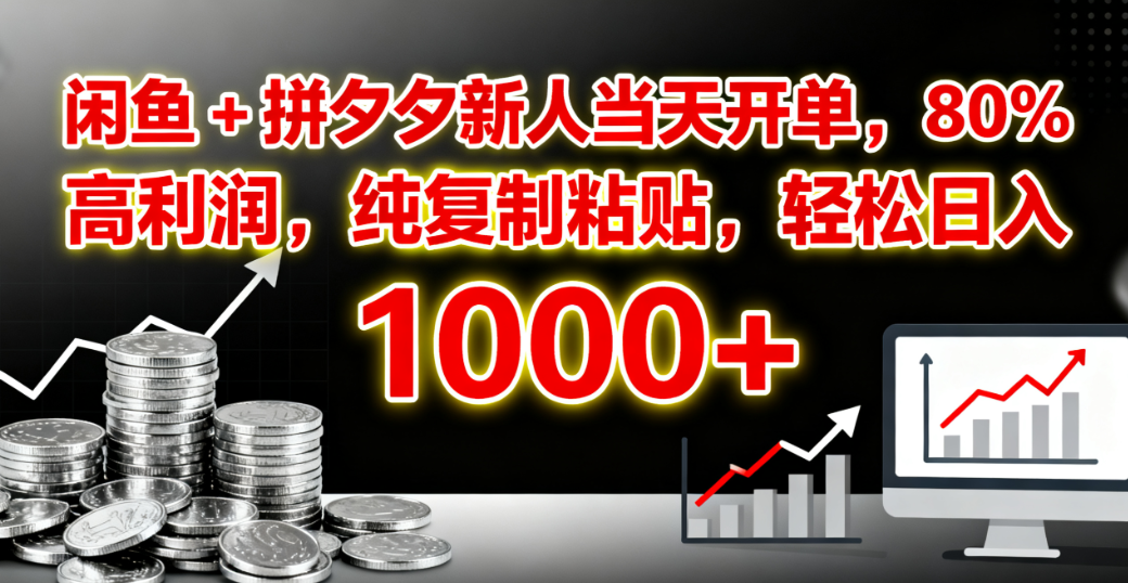 闲鱼 + 拼夕夕新人当天开单，80% 高利润，纯复制粘贴，轻松日入 1000+搞钱网创吧-网创项目资源站-副业项目-创业项目-搞钱项目搞钱网创吧