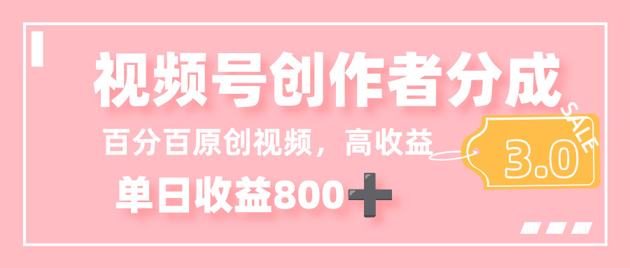最新视频号创作者分成 3.0，100%原创视频高收益，单日收益 800+搞钱网创吧-网创项目资源站-副业项目-创业项目-搞钱项目搞钱网创吧