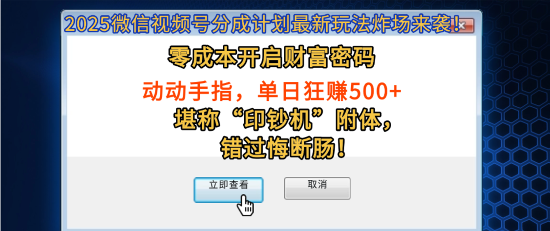 2025微信视频号分成计划最新玩法炸场来袭！零成本开启财富密码，动动手指，单日狂赚500+，堪称“印钞机”附体，错过悔断肠！搞钱网创吧-网创项目资源站-副业项目-创业项目-搞钱项目搞钱网创吧